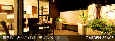 暮らしにとけこむガーデンスペース